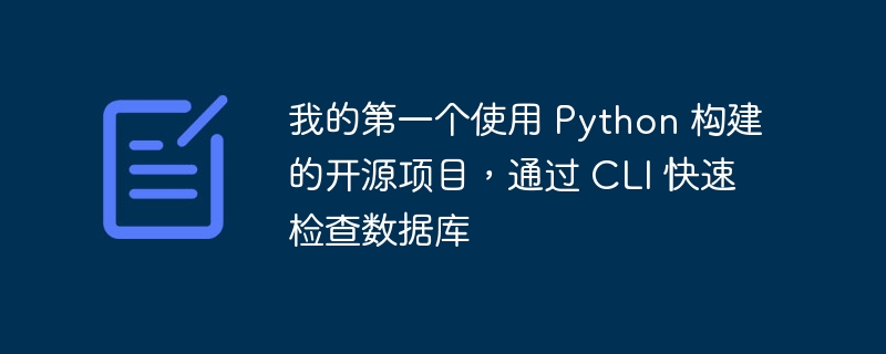 我的第一个使用 Python 构建的开源项目,通过 CLI 快速检查数据库