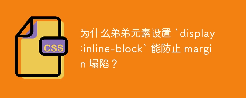 为什么弟弟元素设置 `display:inline-block` 能防止 margin 塌陷?