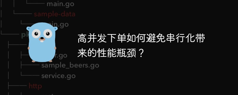 高并发下单如何避免串行化带来的性能瓶颈?