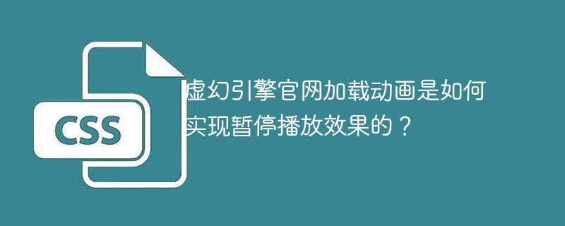 虚幻引擎官网加载动画是如何实现暂停播放效果的?