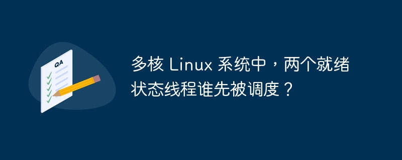 多核 Linux 系统中,两个就绪状态线程谁先被调度?