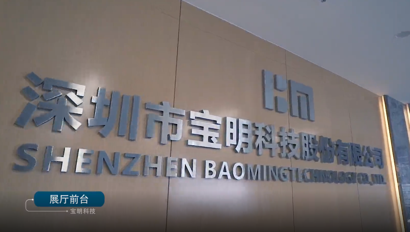 投资规划生变,宝明科技终止投建新型显示器件智能制造基地项目