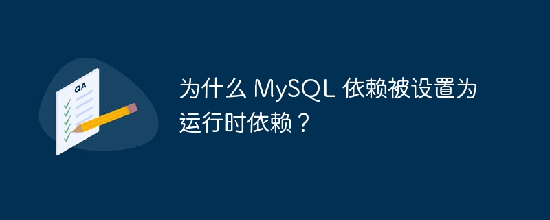 为什么 MySQL 依赖被设置为运行时依赖?