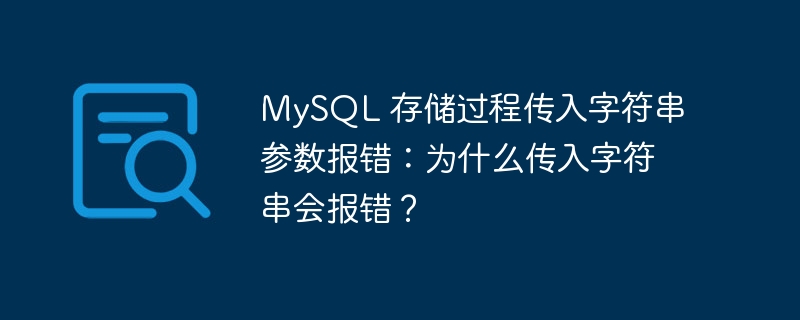 MySQL 存储过程传入字符串参数报错:为什么传入字符串会报错?
