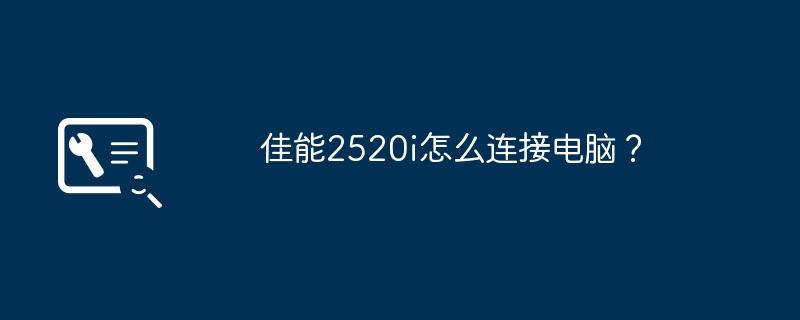 佳能2520i怎么连接电脑?