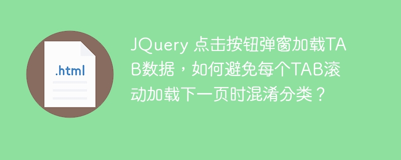 JQuery 点击按钮弹窗加载TAB数据,如何避免每个TAB滚动加载下一页时混淆分类?