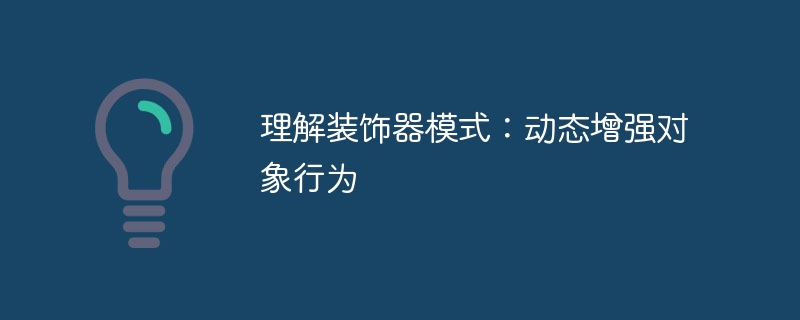 理解装饰器模式:动态增强对象行为