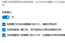 win10贴靠窗口功能怎么关闭
