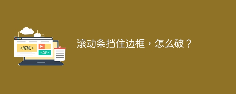 滚动条挡住边框，怎么破？ 
