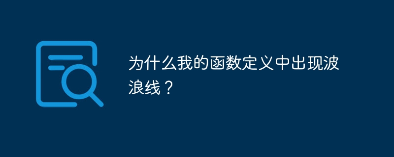 为什么我的函数定义中出现波浪线?