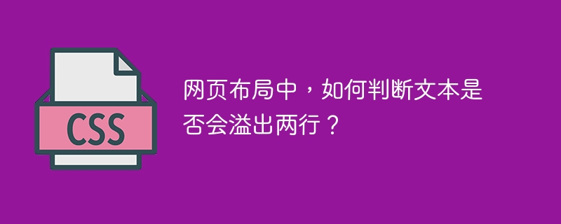 网页布局中,如何判断文本是否会溢出两行?