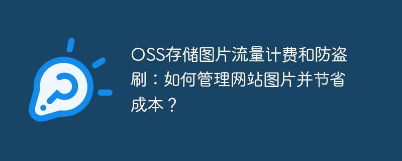 OSS存储图片流量计费和防盗刷:如何管理网站图片并节省成本?