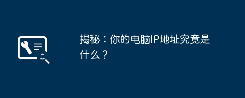 揭秘:你的电脑IP地址究竟是什么?