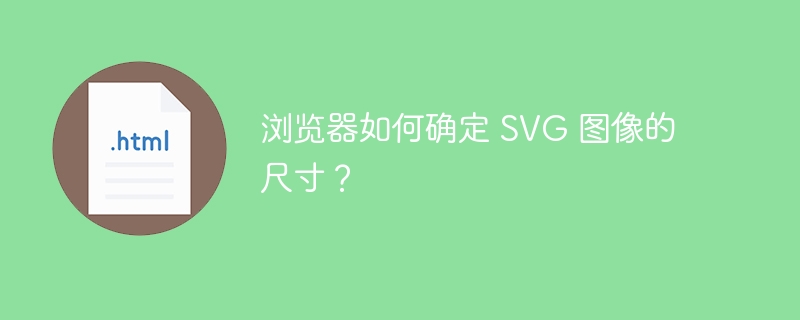 浏览器如何确定 SVG 图像的尺寸?
