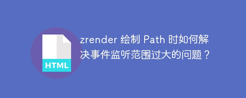 zrender 绘制 Path 时如何解决事件监听范围过大的问题?