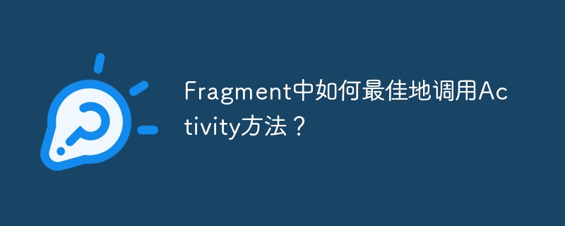 Fragment中如何最佳地调用Activity方法?