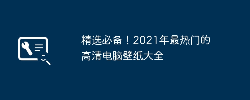 精选必备!2021年最热门的高清电脑壁纸大全