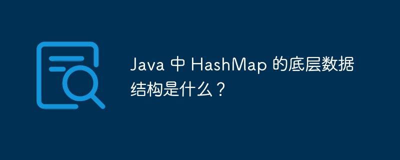 Java 中 HashMap 的底层数据结构是什么?