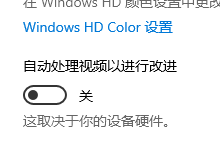 win10怎么打开自动处理视频以进行改进功能