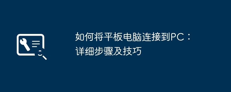 如何将平板电脑连接到PC:详细步骤及技巧