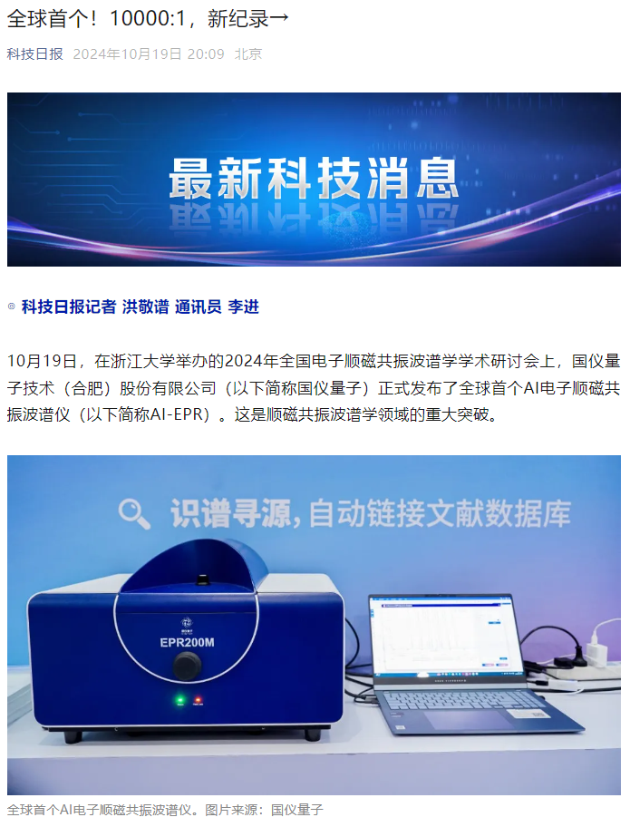 国仪量子发布全球首个 AI 电子顺磁共振波谱仪,精准度打破世界纪录