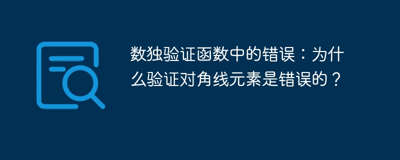 数独验证函数中的错误:为什么验证对角线元素是错误的?