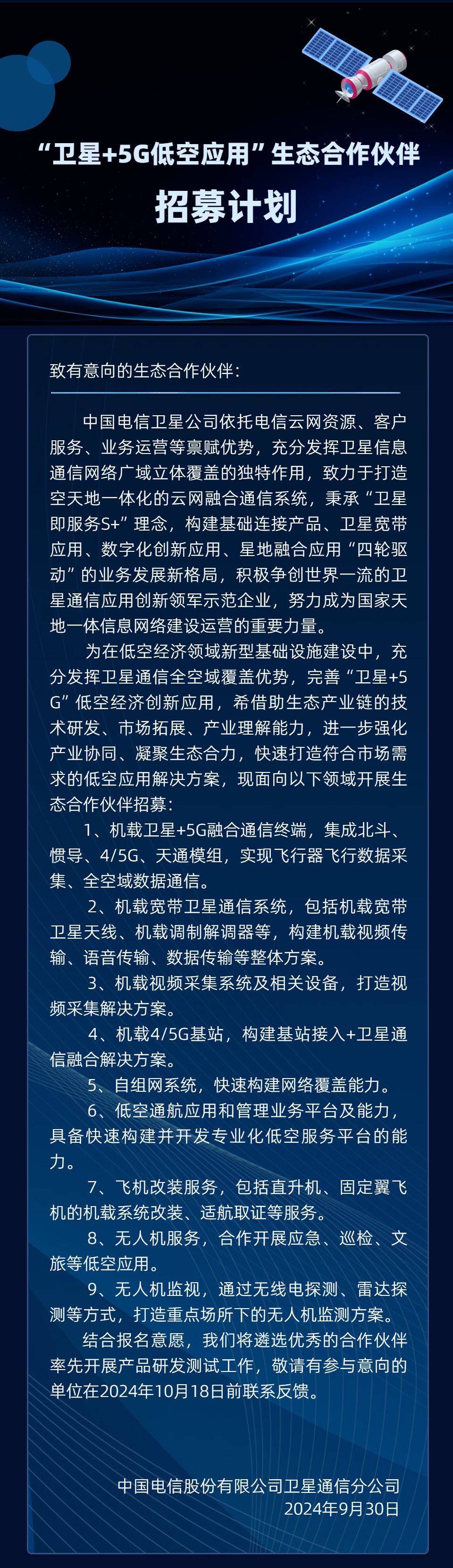 中国电信就“卫星 + 5G 低空应用”开启生态合作伙伴招募,涉及机载卫星 + 5G 融合通信终端等业务