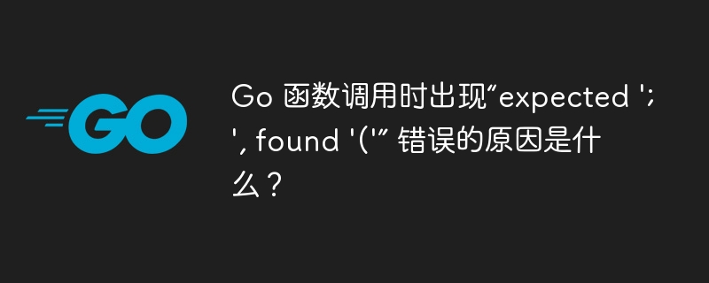 Go 函数调用时出现“expected ';', found '('” 错误的原因是什么?