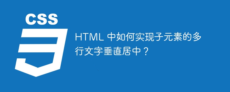 HTML 中如何实现子元素的多行文字垂直居中?