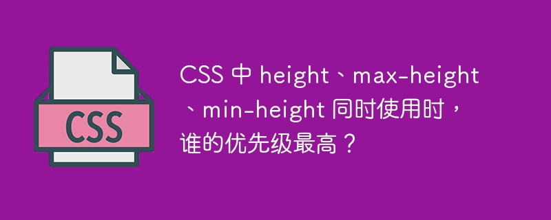CSS 中 height、max-height、min-height 同时使用时,谁的优先级最高?