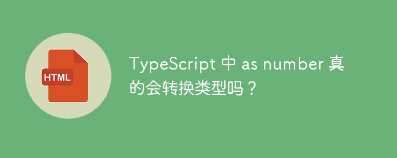 TypeScript 中 as number 真的会转换类型吗?