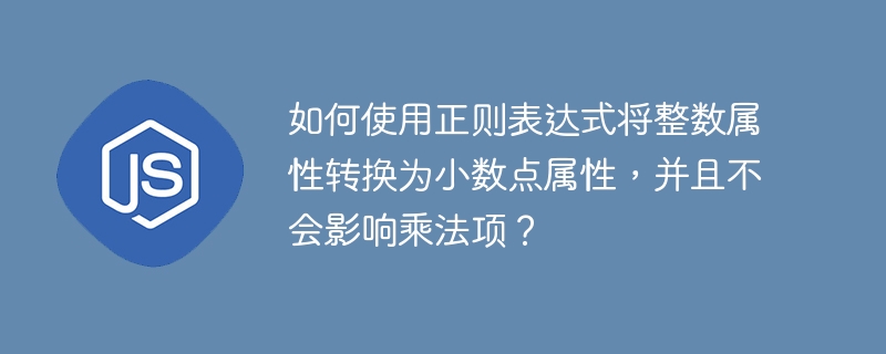 如何使用正则表达式将整数属性转换为小数点属性,并且不会影响乘法项?