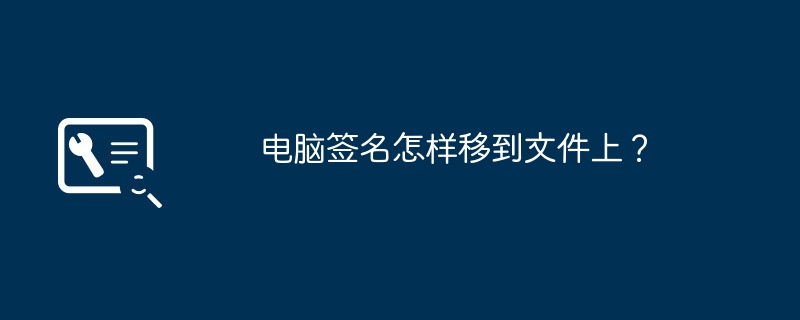 电脑签名怎样移到文件上?