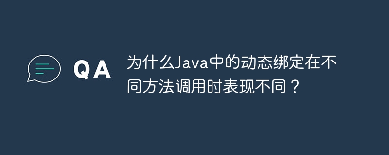 为什么Java中的动态绑定在不同方法调用时表现不同?