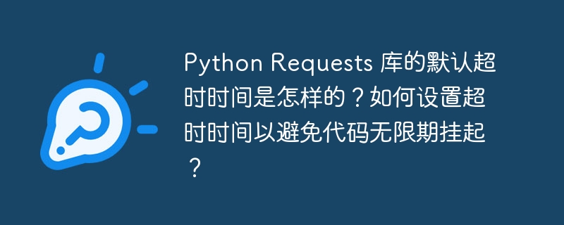 Python Requests 库的默认超时时间是怎样的?如何设置超时时间以避免代码无限期挂起?