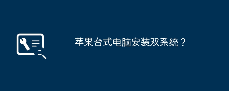 苹果台式电脑安装双系统?