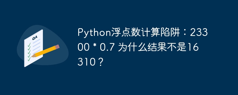 Python浮点数计算陷阱:23300 * 0.7 为什么结果不是16310?