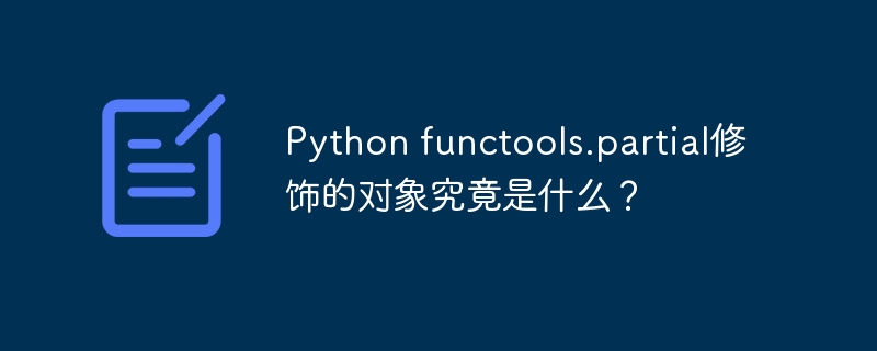 Python functools.partial修饰的对象究竟是什么?