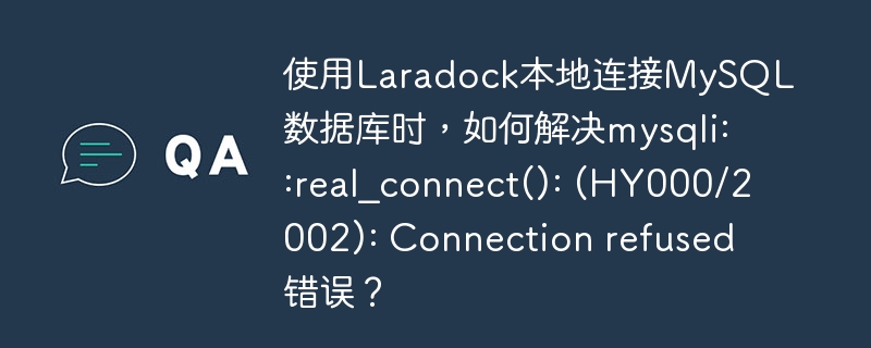 使用Laradock本地连接MySQL数据库时,如何解决mysqli::real_connect(): (HY000/2002): Connection refused错误?