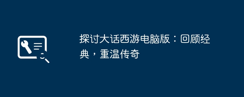探讨大话西游电脑版:回顾经典,重温传奇