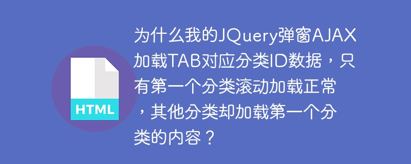 为什么我的JQuery弹窗AJAX加载TAB对应分类ID数据,只有第一个分类滚动加载正常,其他分类却加载第一个分类的内容?