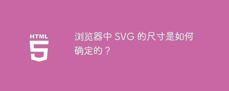 浏览器中 SVG 的尺寸是如何确定的?