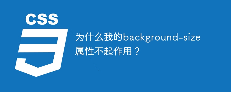 为什么我的background-size属性不起作用?