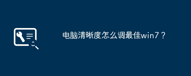 电脑清晰度怎么调最佳win7?