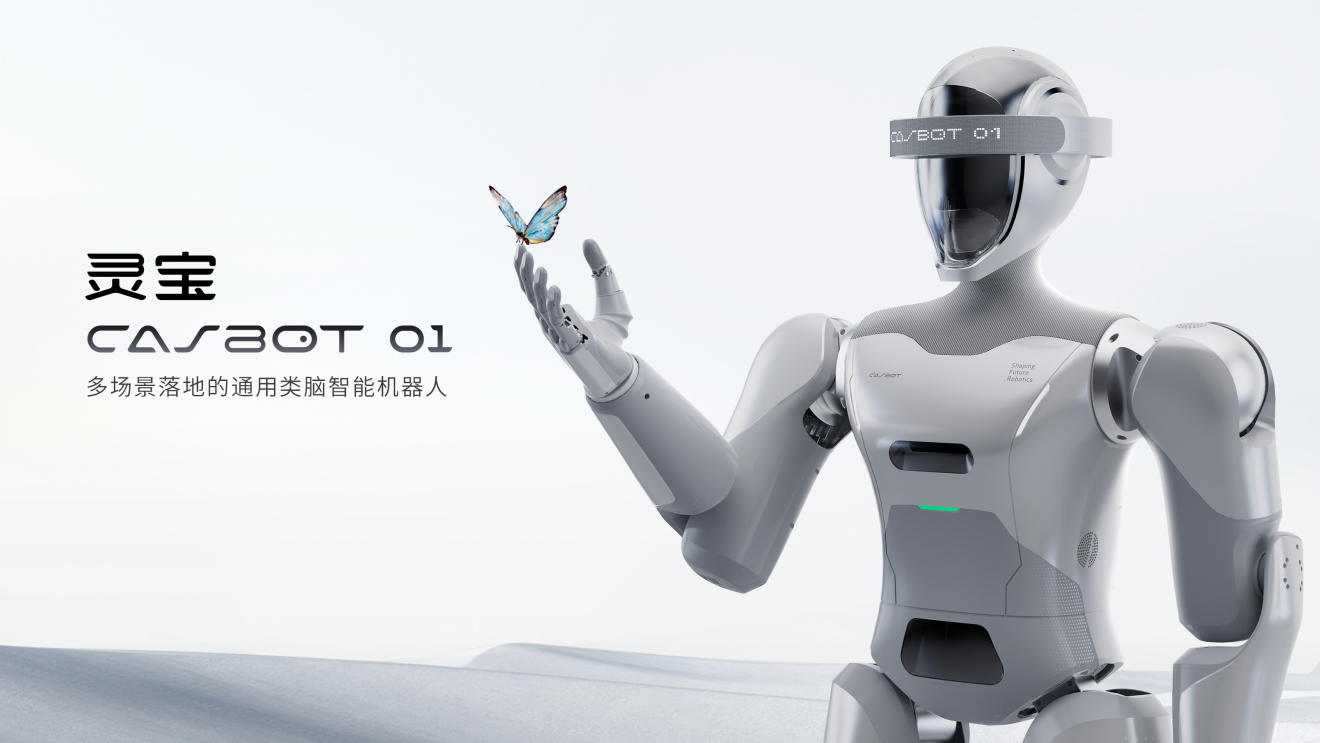 灵宝CASBOT首款人形机器人产品—CASBOT 01发布,应用级产品搅动千亿市场