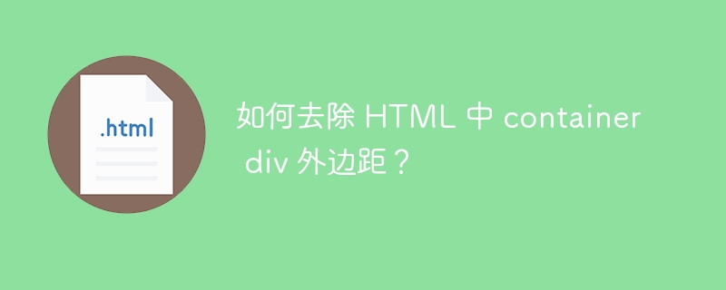 如何去除 HTML 中 container div 外边距?