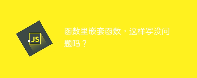 函数里嵌套函数,这样写没问题吗?
