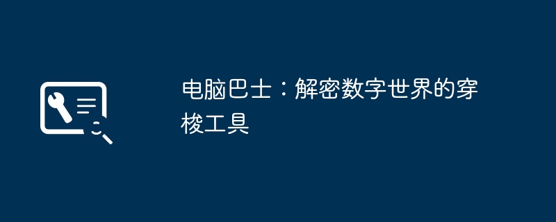 电脑巴士:解密数字世界的穿梭工具