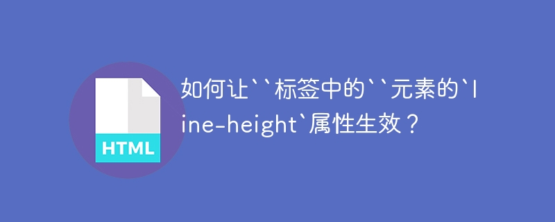 如何让``标签中的``元素的`line-height`属性生效?