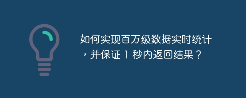 如何实现百万级数据实时统计,并保证 1 秒内返回结果?